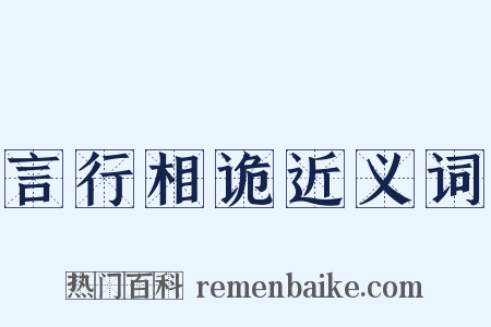 言行相诡近义词是什么意思的图片